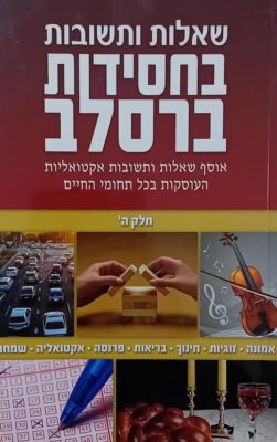 שאלות ותשובות בחסידות ברסלב – חלק ה