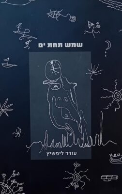 שמש תחת ים