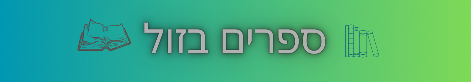 ספרים בזול